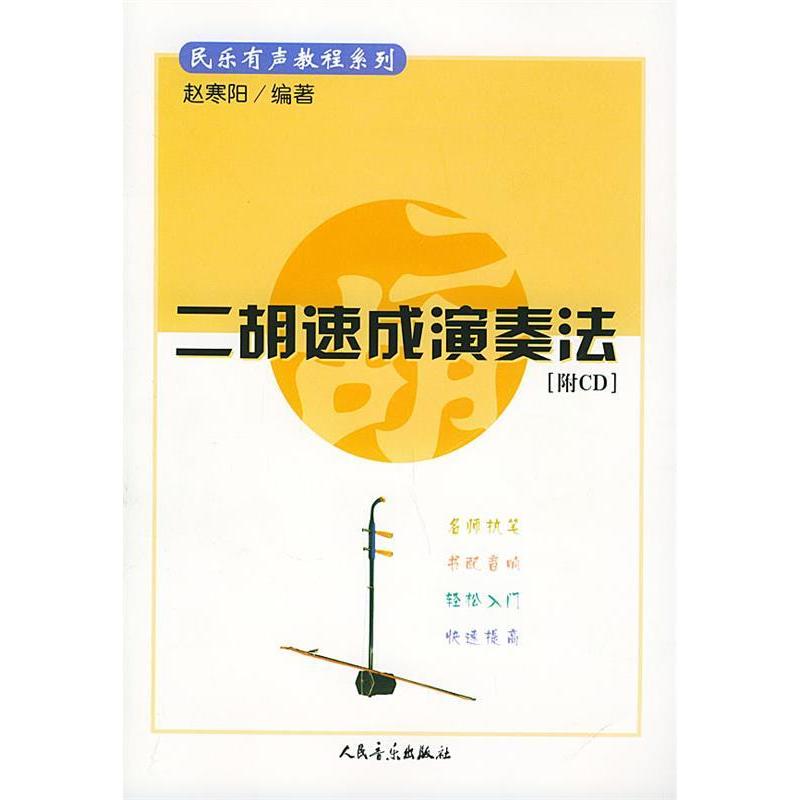 正版图书 二胡速成演奏法附光盘民乐有声教程系列民乐有声教程系列赵寒阳人民音乐出版社