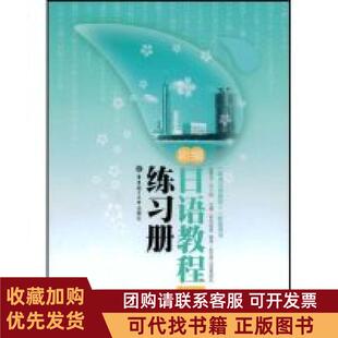 正版图书 新编日语教程5练习册新世界日语教研组稻本丽香华东理工大学出版社