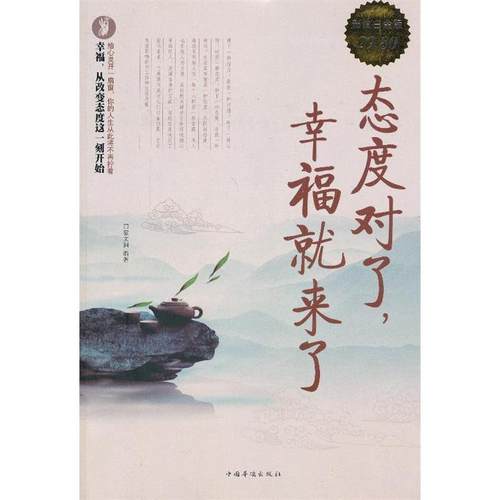 正版图书 态度对了幸福就来了宿文渊中国华侨出版社