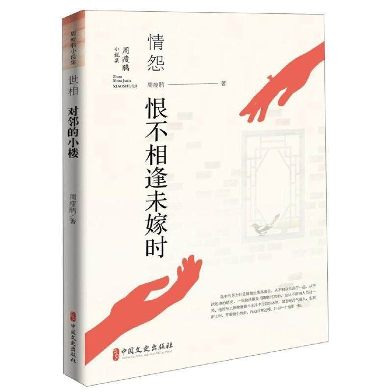 正版图书 情怨恨不相逢未嫁时周瘦鹃小说集周瘦鹃中国文史出版社
