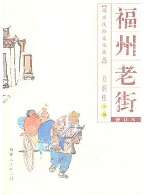 正版图书 福州老街福州民俗文化丛书20099方炳桂福建人民出版社
