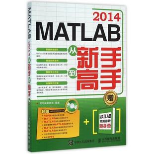 龙马高新教育人民邮电 附光盘及MATLAB常用函数随身查 正版 图书MATLAB2014从新手高