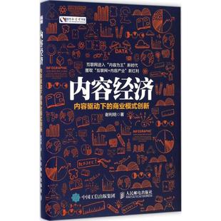 创新谢利明人民邮电出版 正版 商业模式 内容经济内容驱动下 社 图书