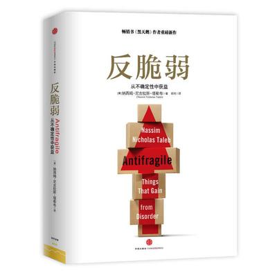 正版书籍反脆弱从不确定性