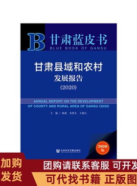 正版图书 甘肃县域和农村发展报告20202020版编者陈波朱智文王建兵|责编张超吴云苓|社会科学文献出版社