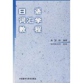 正版图书 日语词汇学教程朱京伟外语教学与研究出版社,书籍/杂志/报纸,其它语系,淘宝优惠券,粉丝福利购,淘宝优惠卷