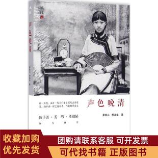 正版图书 声色晚清蔡山柯生北京出版社
