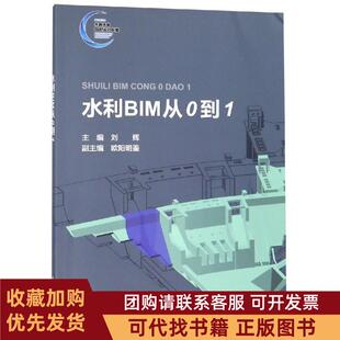 正版图书 水利BIM从0到1刘辉中国水利水电出版社