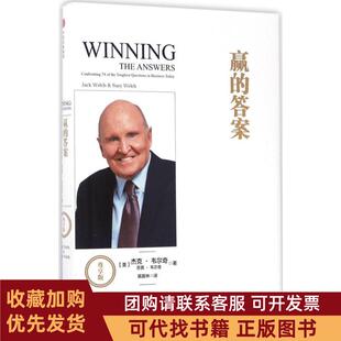 正版图书 赢的尊享版杰克韦尔奇苏茜韦尔奇扈喜林中信出版社