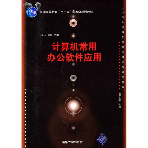 正版图书 计算机常用办公软件应用21世纪计算机科学与技术实践型教程肖乐清华大学出版社