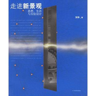 正版 社 图书 走进新景观思想生活与实验设计刘华广东科技出版