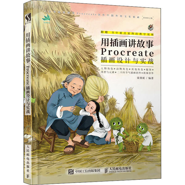【正版图书】用插画讲故事 Procreate插画设计与实战梁燕妮人民邮电出版社