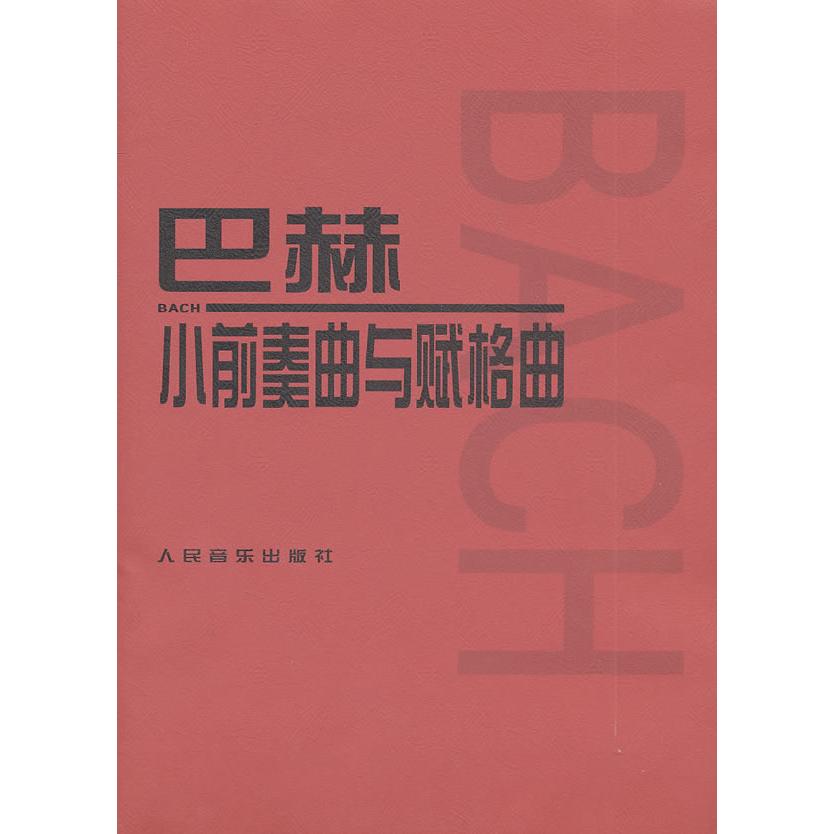 正版图书 正版巴赫小前奏曲与赋格曲巴赫曲人民音乐出版社辑部人民音乐出版社