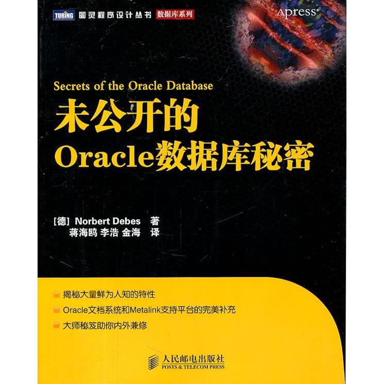 正版图书未公开的Oracle数据库秘密(德)Norbert Debes著人民邮电出版社