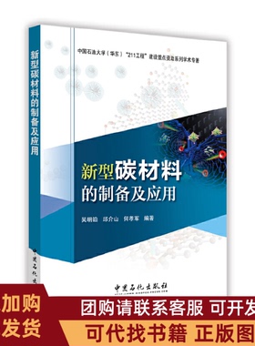 正版图书 新型碳材料的制备及应用吴明铂邱介山何孝军中国石化出版社