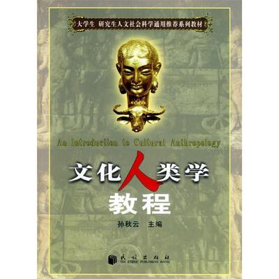 正版图书 文化人类学教程孙秋云民族出版社