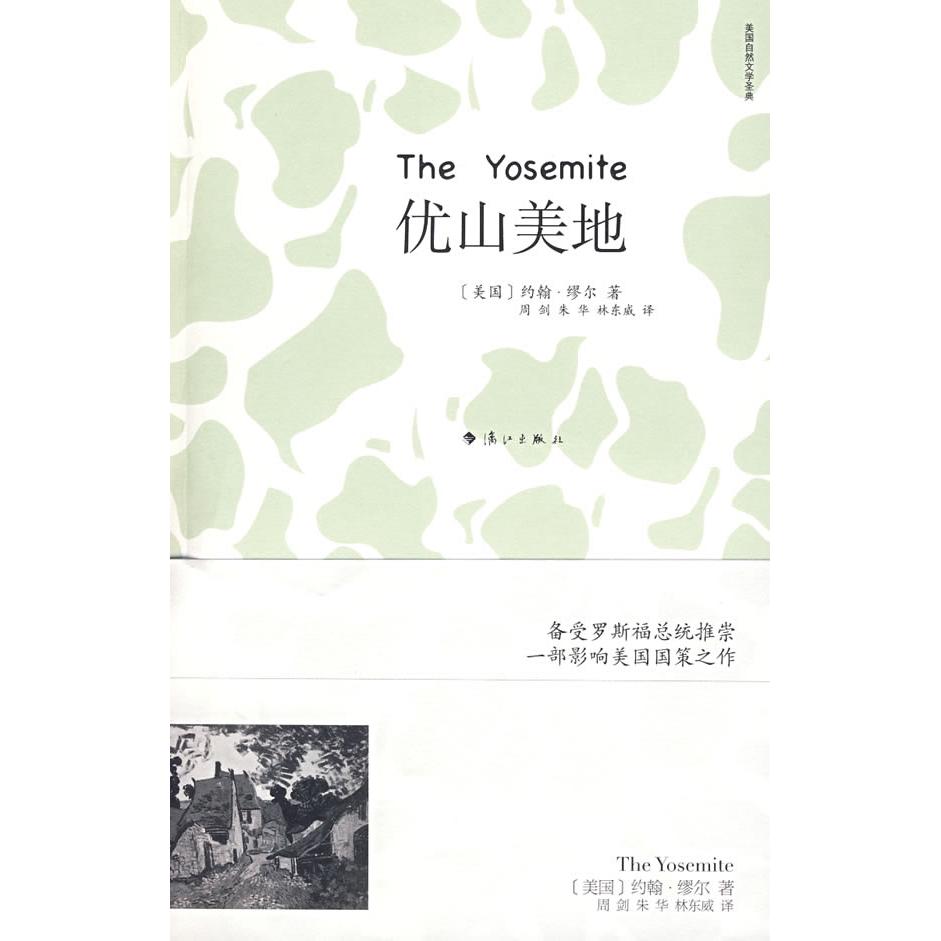 【正版图书】优山美地（美）缪尔 周剑漓江出版社