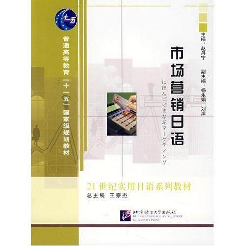 正版图书 市场营销日语赵丹宁北京语言大学出版社,书籍/杂志/报纸,管理其它,淘宝优惠券,粉丝福利购,淘宝优惠卷