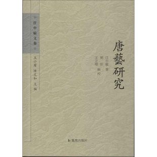社 唐藝研究任中敏文集任中敏王小盾陈文和樊昕校王立增校凤凰出版 正版 图书