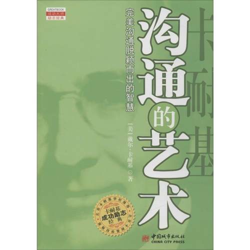 正版图书 卡耐基沟通的艺术戴尔卡耐基中国城市出版社
