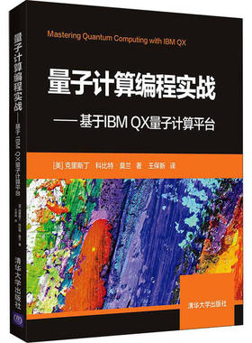 正版图书 量子计算编程实战基于IBMX量子计算平台克里斯丁清华大学出版社