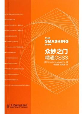 正版图书 众妙之门精通CSS3Smashing杂志者李景媛吴晓嘉人民邮电