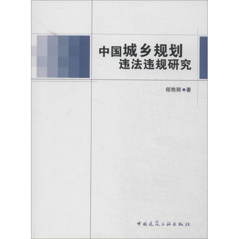 正版图书 中国城乡规划违法违规研究郐艳丽中国建筑工业出版社
