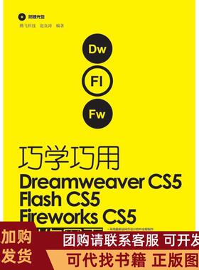 正版图书 巧学巧用DREAMWEERCS5FLASHCS5FIREWORKSCS5制作网页赵良涛人民邮电出版社