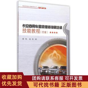 正版图书 长安商用车星级维修技师培训技能教程四星校企合作培训认著作系列丛书周均沈红重庆大学