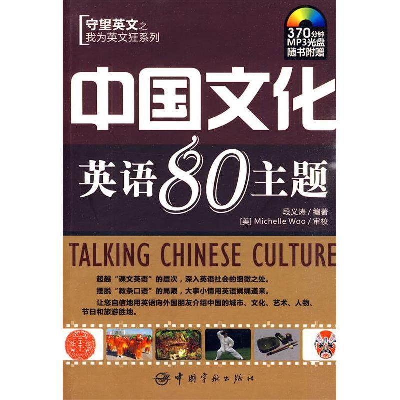 正版图书 中国文化英语80主题370分钟MP3光盘随书附赠段义涛中国宇航出版社,书籍/杂志/报纸,双语读物,淘宝优惠券,粉丝福利购,淘宝优惠卷