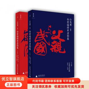 社 白崇禧将军身影集白先勇广西师范大学出版 正版 图书