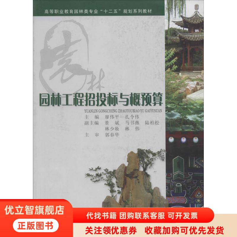 正版图书 园林工程招投标与概预算高等职业教育园林专业十二五规划系列教材廖伟平孔令伟董斌重庆大学出版社
