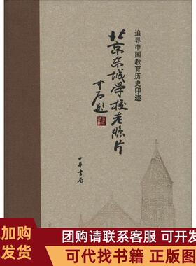 正版图书 北城学校老照片追寻中国教育历史印迹鲁天龙中华书局