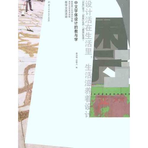 正版图书 中文字体设计的教与学廖洁连廖洁连吕敬人华中科技大学出版社