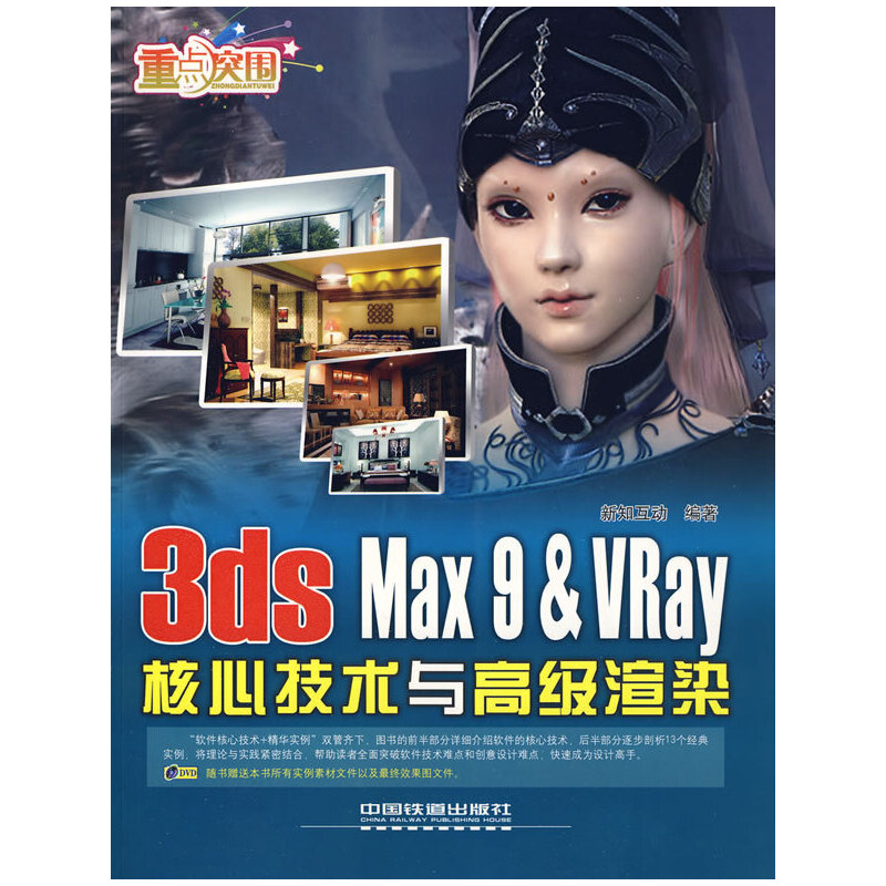 正版图书 3dsMax9VRay核心技术与高级渲染新知互动中国铁道出版社