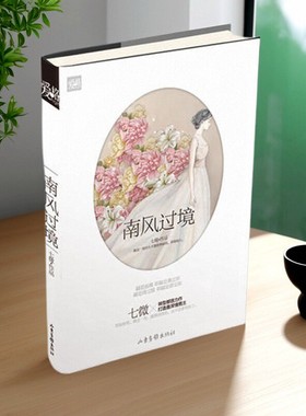 【正版好书】南风过境 七微 悲歌迷藏 莫失莫忘 文学书籍 山东画报出版社 9787547409206