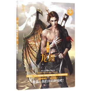 社 龙血2刘琦吉林文史出版 正版 图书