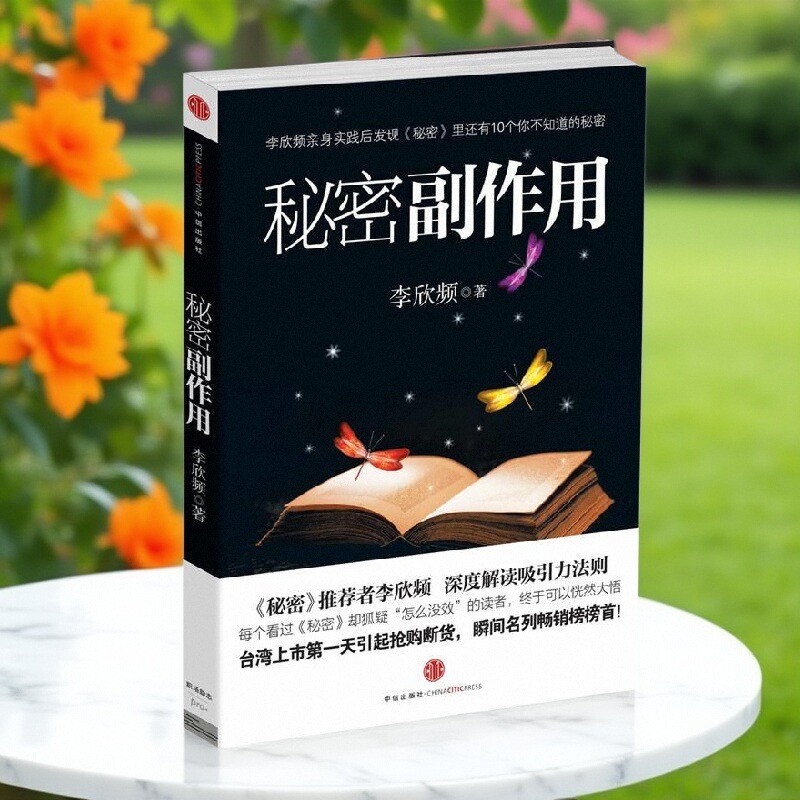 秘密副作用李欣频著中信出版社