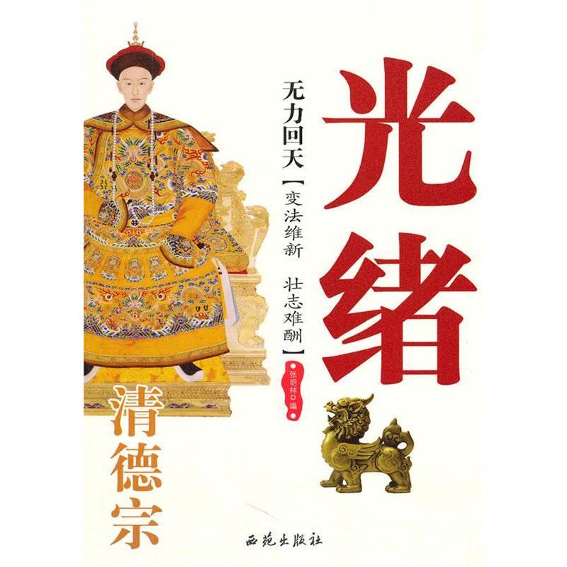 正版图书 无力回天清德宗光绪张明林西苑出版社