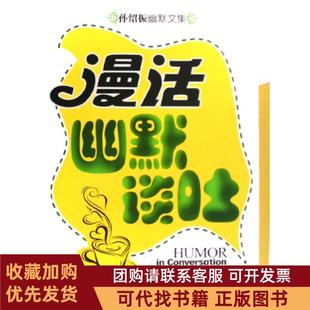 正版图书 漫话幽默谈吐孙绍振幽默文集孙绍振首都经贸