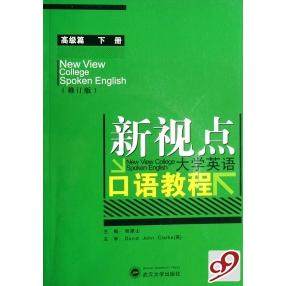 正版图书 新视点大学英语口语教程高级篇下修订版程建山武汉大学出版社