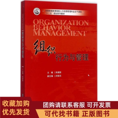 正版图书 组织行为与管理朱颖俊华中科技大学出版社