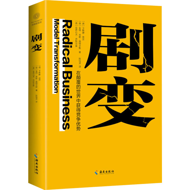 正版图书剧变(德)卡斯滕·林茨,(德)金特·米勒-施特文斯,(德)亚历山大·齐默尔曼海南出版社