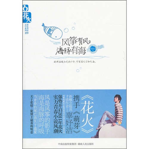 正版图书 风筝有风海豚有海辜妤洁湖南人民出版社