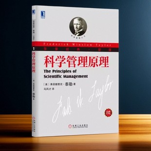 经济公共管理学书籍 社9787111417323 科学管理原理 华章经典 管理大学经典 科学管理之父代表作 图书 泰勒 机械工业出版 丛书 正版