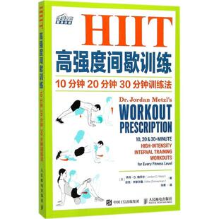 社 HIIT高强度间歇训练10分钟20分钟30分钟训练法张青者乔丹D梅茨尔JordanDMetzl迈克齐默尔曼MikeZimmerman人民邮电出版 正版 图书