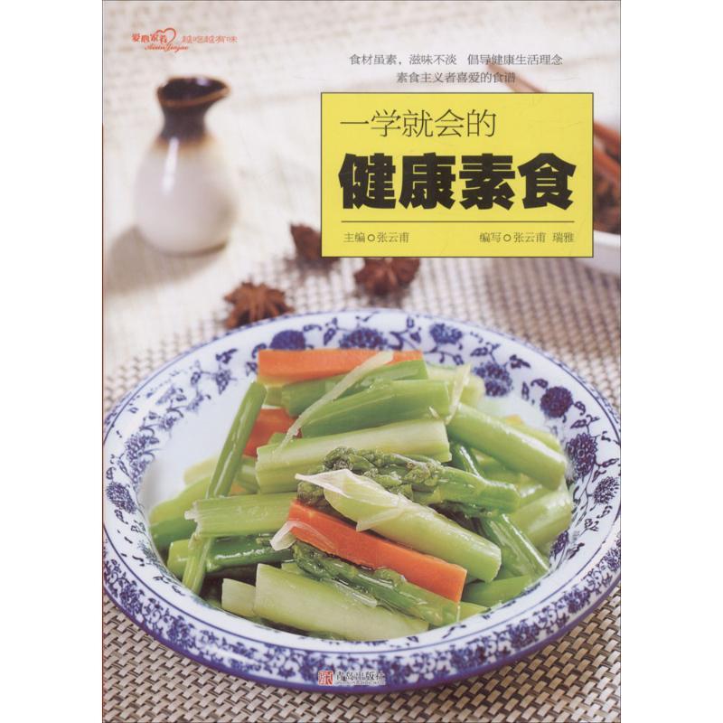 正版图书一学就会的健康素食张云甫青岛出版社