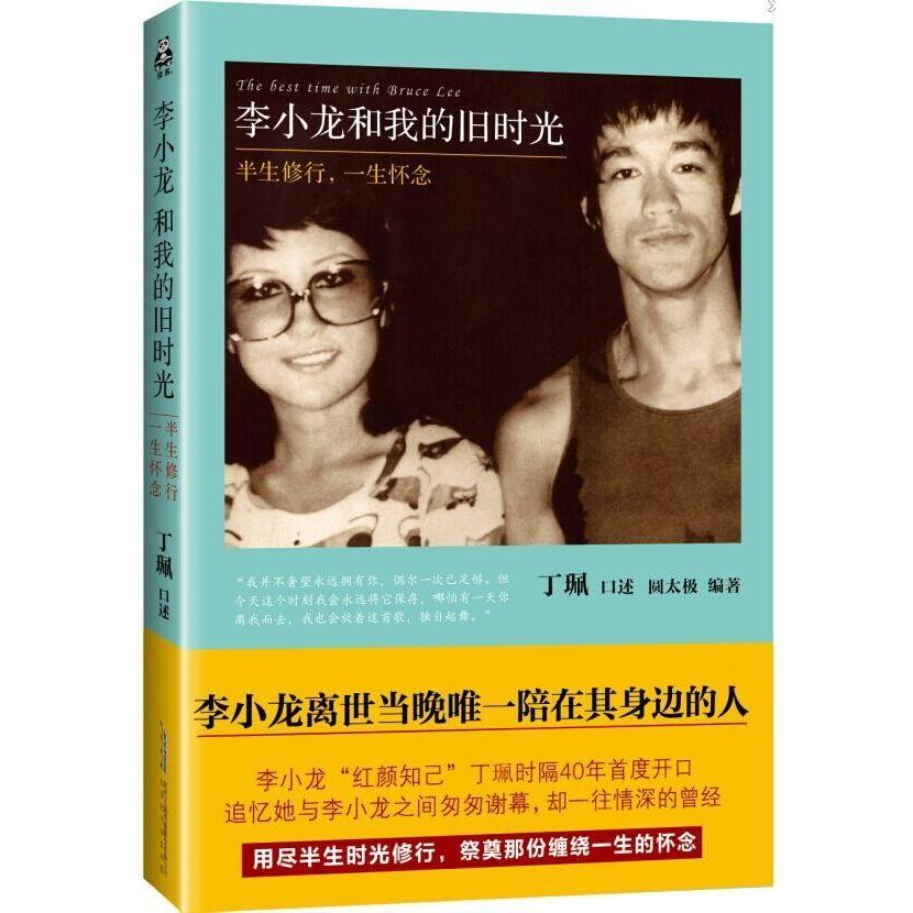 正版图书 李小龙和我的旧时光半生修行一生怀念圆太极丁珮口述北京时代华文书局