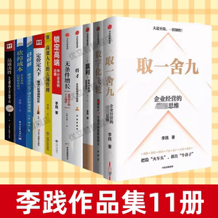 取一舍九 数字化 李践作品集11册 速发 五项管理 日经营 高效人士 赢利 正版 无条件增长 飞轮 将才 定价定天下 锁定高端