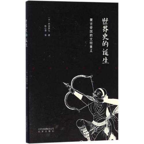 正版图书 世界史的诞生冈田英弘北京出版集团